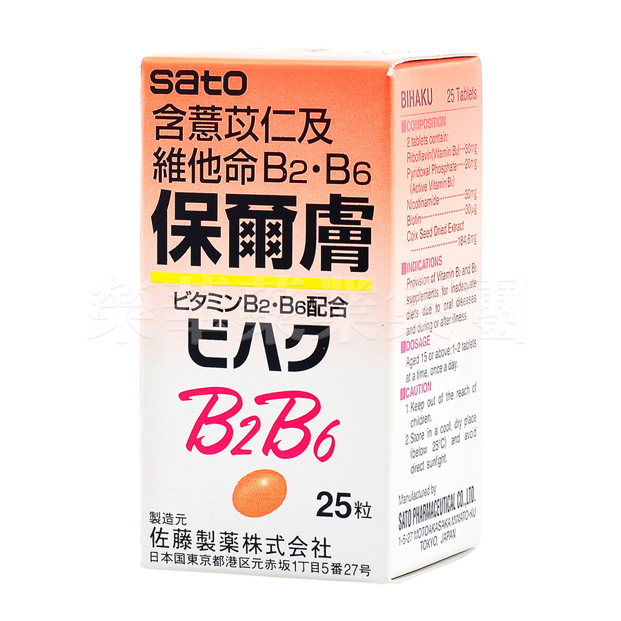 佐藤製藥保爾膚 25粒