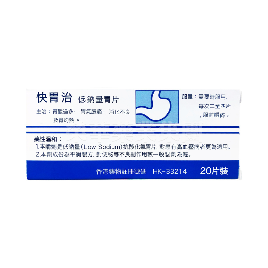 快胃治低鈉量胃片 20片