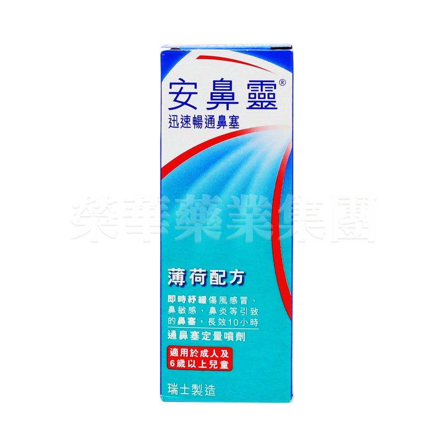 安鼻靈迅速暢通鼻塞噴劑(薄荷配方) 10ml