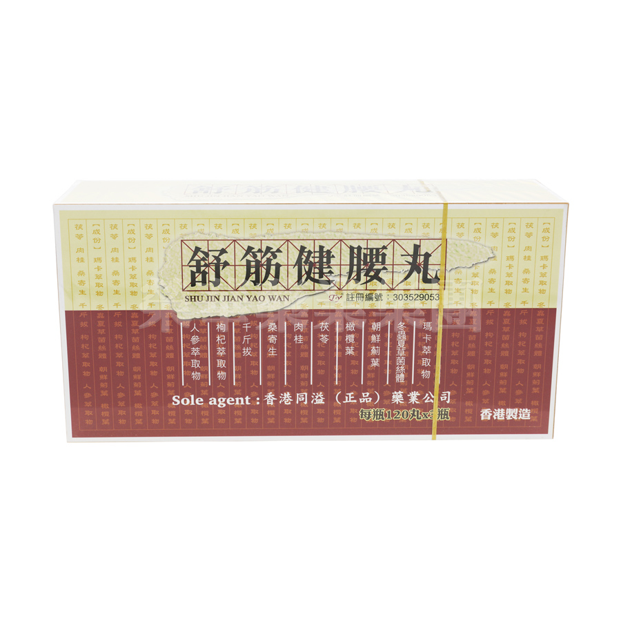 香港同溢舒筋健腰丸 3X120粒
