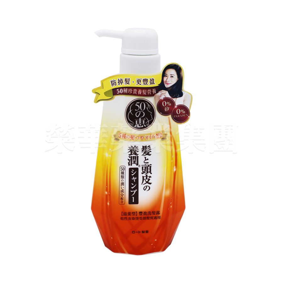 50惠 養潤豐盈洗髮露(滋養型)400ml