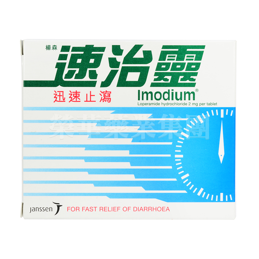 速治靈迅速止瀉 8片