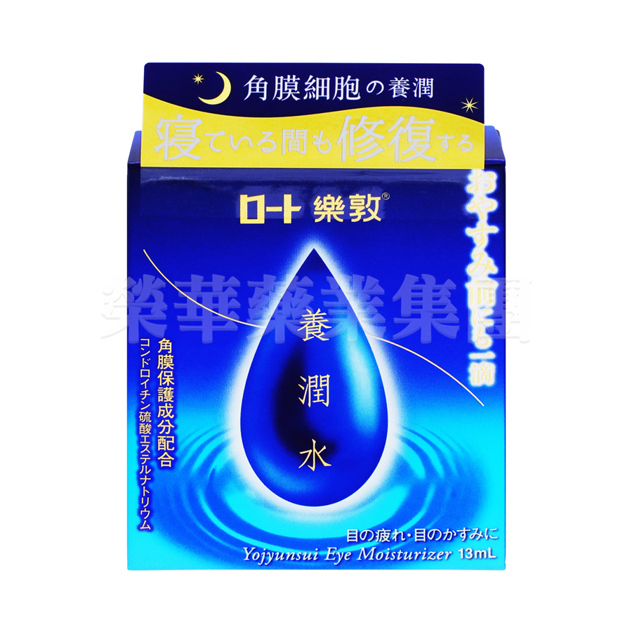 樂敦養潤水 13ml